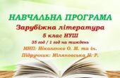 Навчальна програма. Зарубіжна література. 5 клас НУШ. Міляновська Н. Р. та ін. (35 год / 1 год на тиждень)