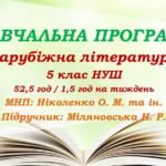 Навчальна програма. Зарубіжна література. 5 клас НУШ. Міляновська Н. Р. та ін. 52,2 год / 1,5 год на тиждень