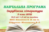 Навчальна програма. Зарубіжна література. 5 клас НУШ. Міляновська Н. Р. та ін. 52,2 год / 1,5 год на тиждень
