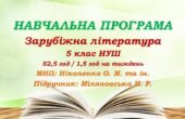 Навчальна програма. Зарубіжна література. 5 клас НУШ. Міляновська Н. Р. та ін. 52,2 год / 1,5 год на тиждень