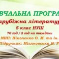 Навчальна програма. Зарубіжна література. 5 клас НУШ. Міляновська Н. Р. та ін. (70 год / 2 год на тиждень)