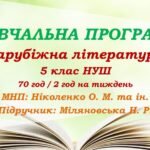 Навчальна програма. Зарубіжна література. 5 клас НУШ. Міляновська Н. Р. та ін. (70 год / 2 год на тиждень)