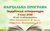 Навчальна програма. Зарубіжна література. 5 клас НУШ. Міляновська Н. Р. та ін. (70 год / 2 год на тиждень)