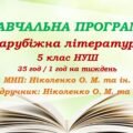 Навчальна програма. Зарубіжна література. 5 клас НУШ. Ніколенко О. М. та ін. 35 год / 1 год на тиждень