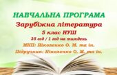 Навчальна програма. Зарубіжна література. 5 клас НУШ. Ніколенко О. М. та ін. 35 год / 1 год на тиждень