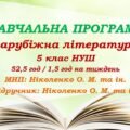 Навчальна програма. Зарубіжна література. 5 клас НУШ. Ніколенко О. М. та ін. (52,5 год / 1,5 год на тиждень)