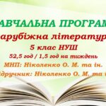 Навчальна програма. Зарубіжна література. 5 клас НУШ. Ніколенко О. М. та ін. (52,5 год / 1,5 год на тиждень)