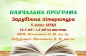 Навчальна програма. Зарубіжна література. 5 клас НУШ. Ніколенко О. М. та ін. (52,5 год / 1,5 год на тиждень)