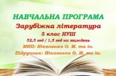 Навчальна програма. Зарубіжна література. 5 клас НУШ. Ніколенко О. М. та ін. (52,5 год / 1,5 год на тиждень)