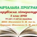 Навчальна програма. Зарубіжна література. 5 клас НУШ. Ніколенко О. М. та ін. (70 год / 2 год на тиждень)