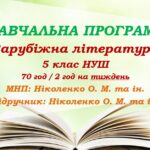 Навчальна програма. Зарубіжна література. 5 клас НУШ. Ніколенко О. М. та ін. (70 год / 2 год на тиждень)