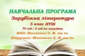 Навчальна програма. Зарубіжна література. 5 клас НУШ. Ніколенко О. М. та ін. (70 год / 2 год на тиждень)