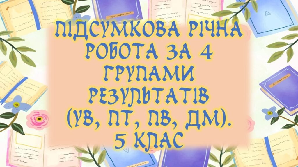 Головне зображення розробки: Комплексна річна підсумкова робота за 4 групами результатів (УВ, ПТ, ПВ, ДМ) для 5 класу із зарубіжної літератури