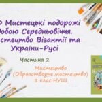 “Мистецькі подорожі добою Середньовіччя. Мистецтво Візантії та України-Русі.” Частина 2. ПРЕЗЕНТАЦІЯ З МИСТЕЦТВА 8 КЛАС НУШ