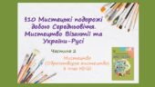 “Мистецькі подорожі добою Середньовіччя. Мистецтво Візантії та України-Русі.” Частина 2. ПРЕЗЕНТАЦІЯ З МИСТЕЦТВА 8 КЛАС НУШ