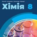 Календарно-тематичне планування ХІМІЯ 8 клас (Григорович О.В., Недоруб О.Ю.)