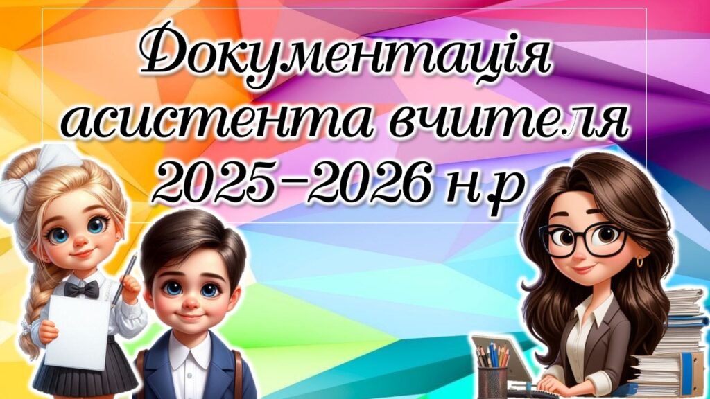 Головне зображення розробки: Документація асистента вчителя 2025-2026 н.р.