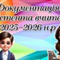 Документація асистента вчителя 2025-2026 н.р.