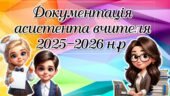 Документація асистента вчителя 2025-2026 н.р.