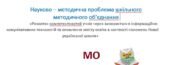 Папки методичних спільнот (об’єднання ) 2025-2026 основної школи