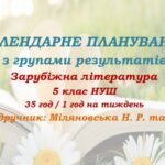 Календарне планування з ГР. Зарубіжна література. 5 клас НУШ. Міляновська Н. Р. та ін. (35 год / 1 год на тиждень). Модель оцінювання 2