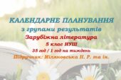 Календарне планування з ГР. Зарубіжна література. 5 клас НУШ. Міляновська Н. Р. та ін. (35 год / 1 год на тиждень)
