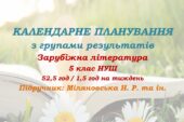 Календарне планування з ГР. Зарубіжна література. 5 клас НУШ. Міляновська Н. Р. та ін. (52,5 год / 1,5 год на тиждень)