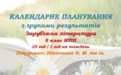 Календарне планування з ГР. Зарубіжна література. 5 клас НУШ. Ніколенко О. М. та ін. (35 год / 1 год на тиждень). Модель оцінювання 2