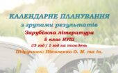 Календарне планування з ГР. Зарубіжна література. 5 клас НУШ. Ніколенко О. М. та ін. (35 год / 1 год на тиждень)