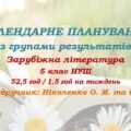 Календарне планування з ГР. Зарубіжна література. 5 клас НУШ. Ніколенко О. М. та ін. (52,5 год / 1,5 год на тиждень). Модель оцінювання 1
