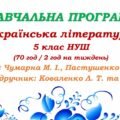 Навчальна програма. Українська література. 5 клас НУШ. Коваленко Л. Т. та ін. (70 год / 2 год на тиждень)