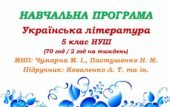 Навчальна програма. Українська література. 5 клас НУШ. Коваленко Л. Т. та ін. (70 год / 2 год на тиждень)