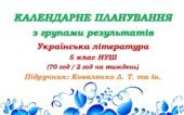 Календарне планування з ГР. Українська література. 5 клас НУШ. Коваленко Л. Т. та ін. (70 год / 2 год на тиждень). Модель оцінювання 1