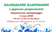 Календарне планування з ГР. Українська література. 5 клас НУШ. Коваленко Л. Т. та ін. (70 год / 2 год на тиждень). Модель оцінювання 1