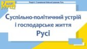 Історія України / 7 клас / Презентація до уроку «Cуспільно-політичний устрій і господарське життя Русі»
