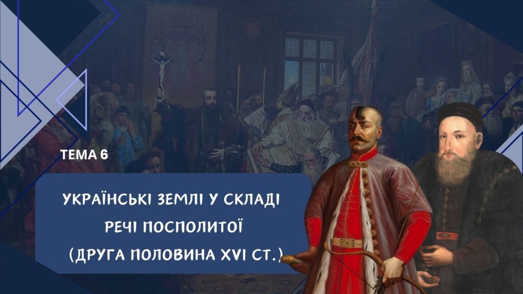 Головне зображення розробки: Тема 6. Українські землі у складі Речі Посполитої в другій половині 16 століття. Презентація.