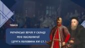 Тема 6. Українські землі у складі Речі Посполитої в другій половині 16 століття. Презентація.