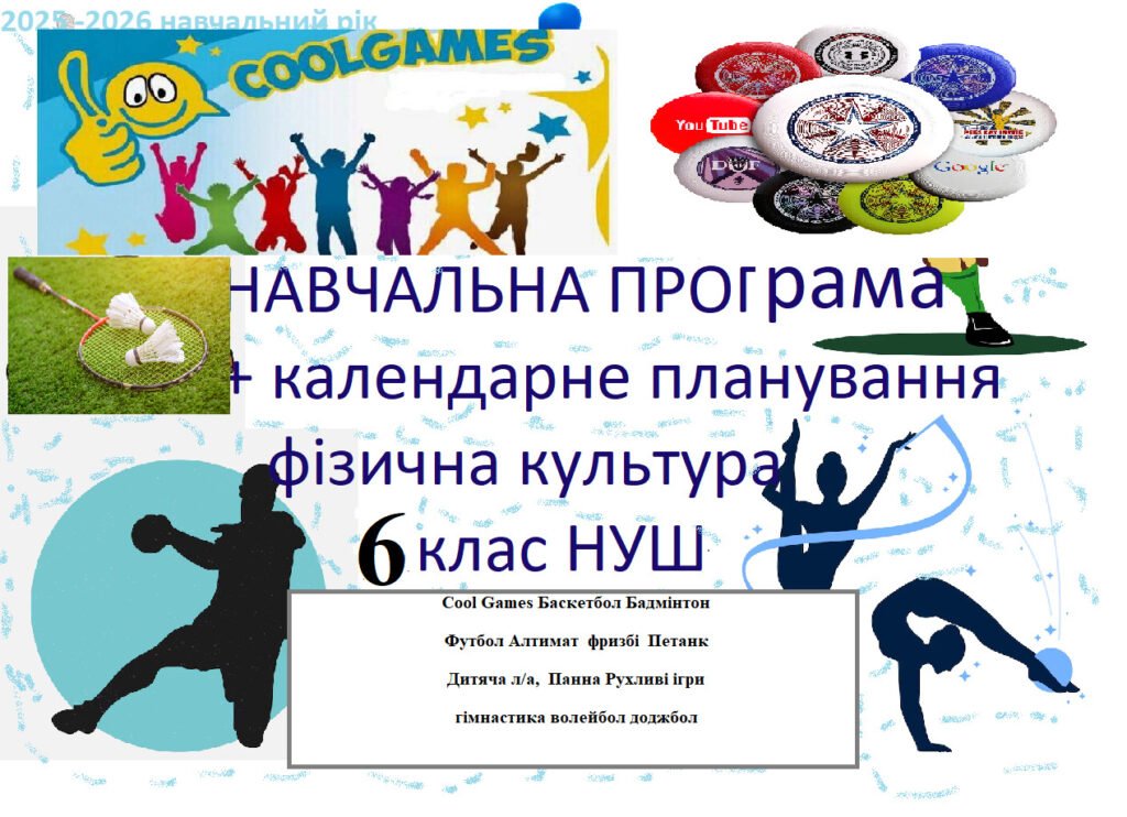 Головне зображення розробки: Навчальна програма +календарне планування фізична культура 6 клас НУШ
