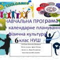 Навчальна програма +календарне планування фізична культура 6 клас НУШ