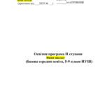 Освітня програма ІІ ступеня (базова середня освіта, 5-9 класи НУШ)