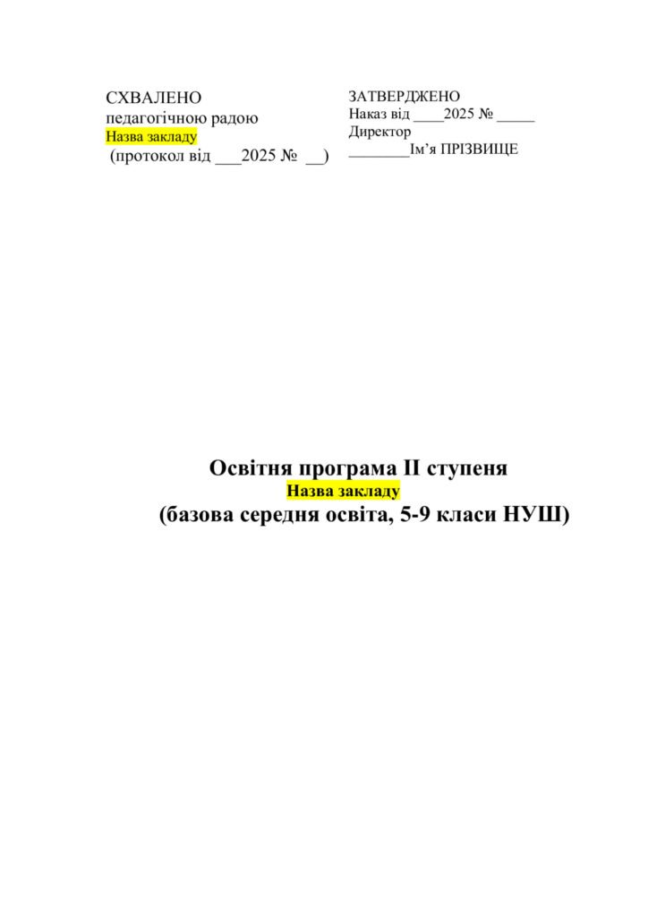 Головне зображення розробки: Освітня програма ІІ ступеня (базова середня освіта, 5-9 класи НУШ)