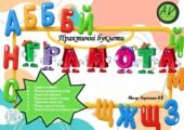 Граматичні буклети “Абетка”(вивчаємо літери)