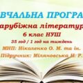 Навчальна програма. Зарубіжна література. 6 клас НУШ. Міляновська Н. Р. та ін. 35 год / 1 год на тиждень