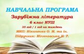 Навчальна програма. Зарубіжна література. 6 клас НУШ. Міляновська Н. Р. та ін. 35 год / 1 год на тиждень