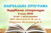 Навчальна програма. Зарубіжна література. 6 клас НУШ. Міляновська Н. Р. та ін. 35 год / 1 год на тиждень