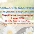Календарне планування з ГР. Зарубіжна література. 6 клас НУШ. Міляновська Н. Р. та ін. (35 год / 1 год на тиждень). Модель оцінювання 2
