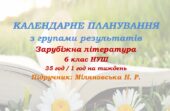 Календарне планування з ГР. Зарубіжна література. 6 клас НУШ. Міляновська Н. Р. та ін. (35 год / 1 год на тиждень). Модель оцінювання 2