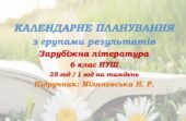 Календарне планування з ГР. Зарубіжна література. 6 клас НУШ. Міляновська Н. Р. та ін. (35 год / 1 год на тиждень)