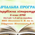 Навчальна програма. Зарубіжна література. 6 клас НУШ. Міляновська Н. Р. та ін. 52,5 год / 1,5 год на тиждень