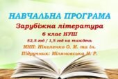 Навчальна програма. Зарубіжна література. 6 клас НУШ. Міляновська Н. Р. та ін. 52,5 год / 1,5 год на тиждень